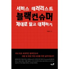 블랙컨슈머이렇게대응하라