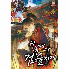 하북팽가검술천재