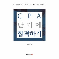 cpa단기에합격하기