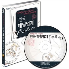 전국 웨딩업계 주소록 CD : 웨딩업체 판로개척을 위한 웨딩산업 마케팅지도