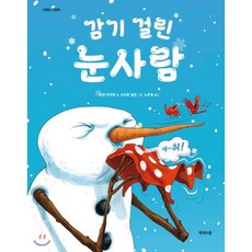 감기 걸린 눈사람, 모린 라이트 글/스티븐 길핀 그림/노은정 역, 제제의숲