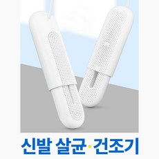 [JJONE] UV살균 신발건조기 운동화 안전화 장화 소독기 살균기 건조기 휴대용 발냄새제거 무좀예방