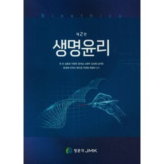 생명윤리, 정문각, 9791162601457, 유민 저