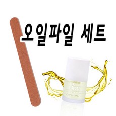 섬섬옥수 오일파일 큐티클 관리 네일 케어 재료, 오일+파일 세트