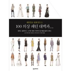 재봉틀로쉽게만드는100의상패턴대백과