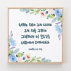 성경말씀액자 말씀캘리-18 너희는 먼저 그의 나라와