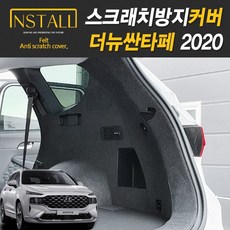 2020 더뉴싼타페 페이스리프트 스크래치 방지커버, 13.트렁크사이드(5인승) 스피커유, 현대