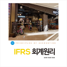 IFRS 회계원리 3판, 신영사