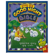 굿나잇 성경 어린이 말씀 동화 잠자기전 읽는동화, 굿나잇성경