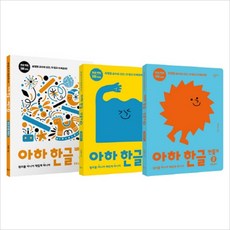 아하 한글 2단계 세트(전3권)만들기2 3권＋배우기 3권(유아학습 한글 시리즈)