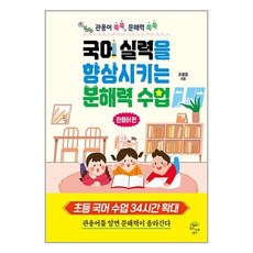 [깊은나무]국어 실력을 향상시키는 문해력 수업 : 관용어 편, 깊은나무, NSB9791191979336
