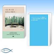나는내인생을살거다너도내인생을살아라