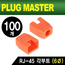 피콘 최저가성비 강원전자 RJ 45 각부트 6파이 오렌지 100개 보호캡쇼핑 이커머스 할인 쿠폰 이벤트, 상세페이지 참조