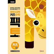 창의사고력 키즈수학 팩토 키즈 기본 B (2025년용)