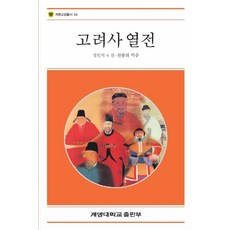 고려사열전