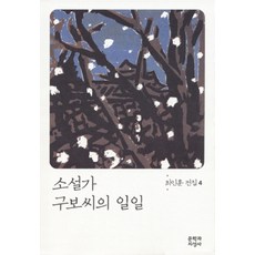 소설가 구보씨의 일일, 문학과지성사, 최인훈 저