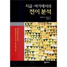 지금 여기에서의 전이 분석, 학지사, Gregory P. Bauer 저/정남운 역