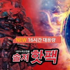 2020년11월 생산 16시간 솔져포켓핫팩 대용량 110g 최고온도70도 30개, 0016시간 솔져핫팩(110g) 30개