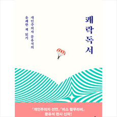 쾌락독서:개인주의자 문유석의 유쾌한 책 읽기, 문학동네, 문유석 저