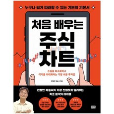 알에이치코리아 처음 배우는 주식 차트 (9788925576596), 친절한 재승씨