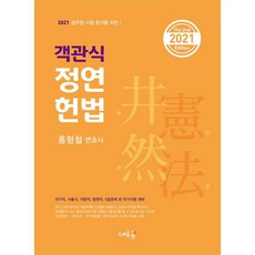 새흐름 객관식 정연 헌법(2021)[2판]
