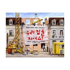 우리 집을 지어요!