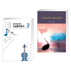 (서점추천) 연주자를 위한 조성음악 분석 2 + 조성음악의 형식 분석 (전2권), 예솔