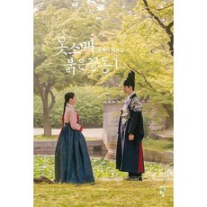 옷소매붉은끝동대본집