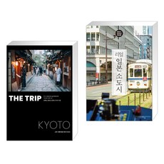 (서점추천) 더 트립 교토 : THE TRIP KYOTO + 리얼 일본 소도시 2023~2024 (전2권), 두사람