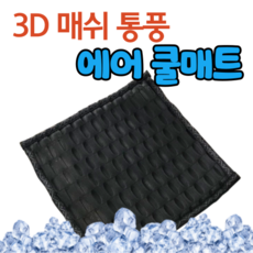 한일의료기3d매쉬통풍방석