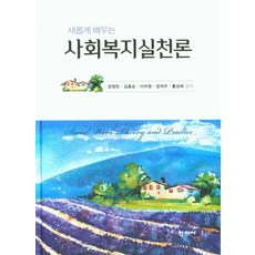 새롭게 배우는 사회복지실천론, 학지사, 양정빈