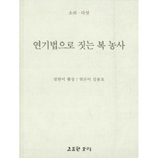 연기법으로 짓는 복 농사, 고요한소리, 활성 저/김용호 편