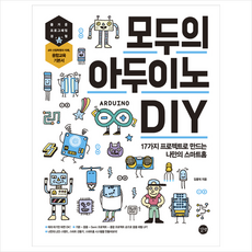 길벗 모두의 아두이노 DIY +미니수첩제공