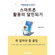 스마트폰 활용의 달인 되기, BOOKK(부크크), 황윤진 저