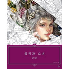 러블리소녀컬러링북