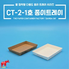 CT-5-1호 종이트레이 크라프트 백색 사각종이접시 종이사각접시 일회용사각접시 푸드트럭