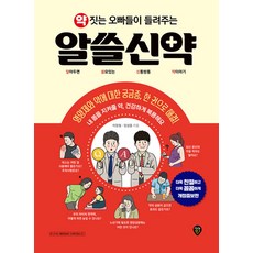 약 짓는 오빠들이 들려주는 알쓸신약, 시대인