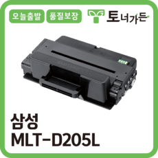 토너가든 삼성 재생 토너 MLT-D205L 대용량 완제품 오늘 출발 반납X D205S D205E