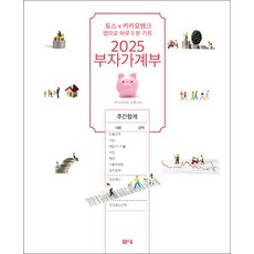 2025 부자가계부, 봄봄스쿨(아르고나인)