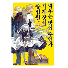 싸우는 빵집 주인과 기계장치 종업원 5