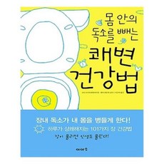 몸안의독소를빼는쾌변건강법