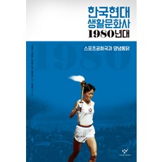 한국현대 생활문화사: 1980년대:스포츠공화국과 양념통닭, 창비, 김종엽, 김정한, 정준영, 민규, 박해남, 김민환, 임동근, 이세영, 전영선, 강진아