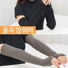 더나눔 1 + 1 암워머 골지 핸드워머 방한용 장갑 손토시 남녀공용암워머