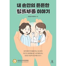 내 손안의 든든한 림프부종 이야기