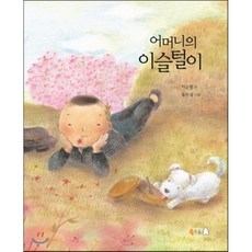 어머니의이슬털이