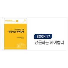 성공하는헤어컬러