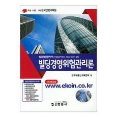 빌딩경영관리사 빌딩경영위험관리론 (마스크제공), 단품