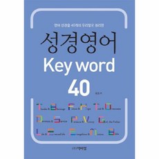 성경영어 KEYWORD 4 - 최영, 단품, 단품