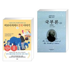 (서점추천) 바보아저씨의 경제 이야기 + 국부론 (상) (전2권), 바른북스