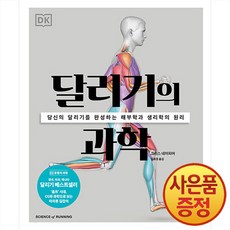 달리기의 과학:당신의 달리기를 완성하는 해부학과 생리학의 원리, 사이언스북스, 크리스 네이피어